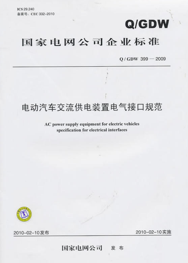 電動汽車交流供電裝置電氣接口規範