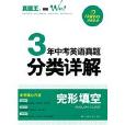 3年中考英語真題分類詳解完形填空