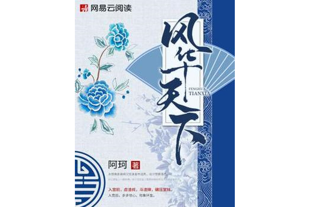 風華天下(阿珂所著小說)