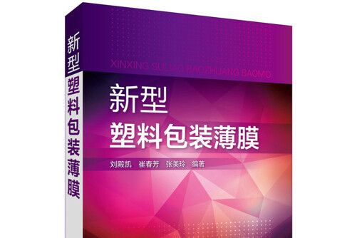 新型塑膠包裝薄膜(2016年化學工業出版社出版的圖書)