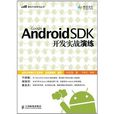 Google Android SDK開發實戰演練