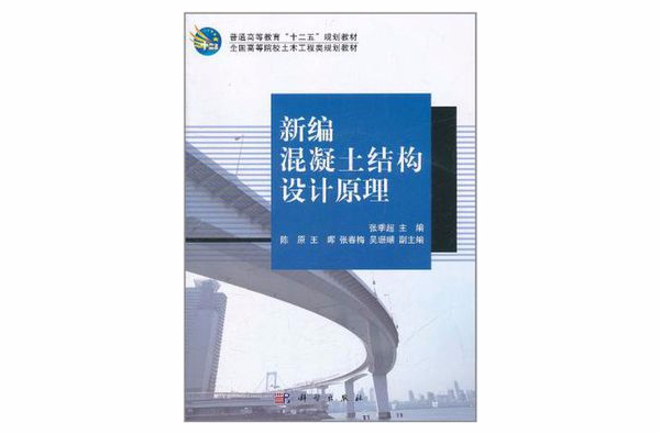 新編混凝土結構設計原理