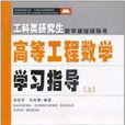 工科類研究生數學課程輔導書（上冊）