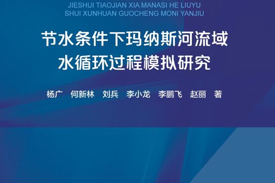 節水條件下瑪納斯河流域水循環過程模擬研究