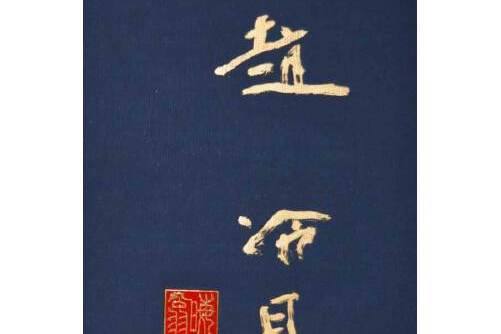 趙冷月(2014年上海書畫出版社出版的圖書)