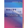 病理生理學複習與自測PathophysiologyReview and SelfAssessment