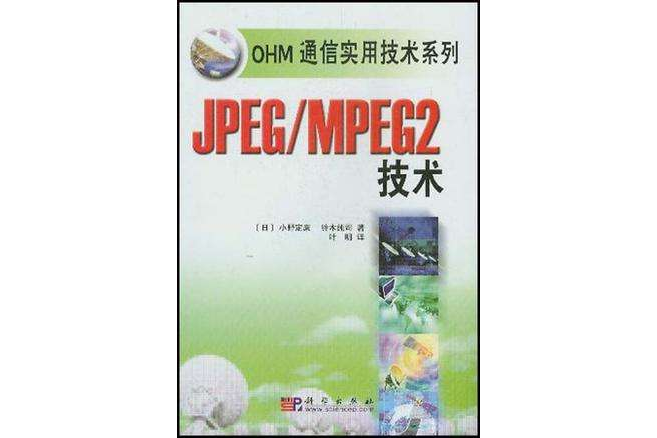 JPEG/MPEG2技術