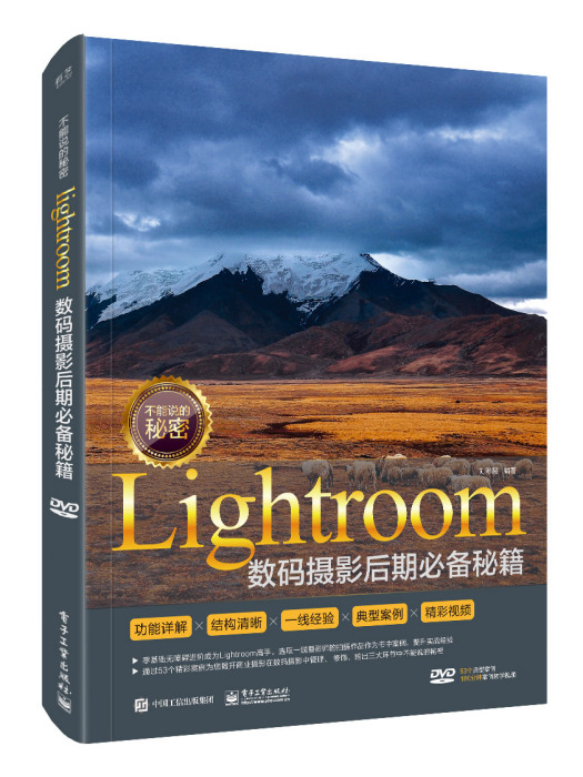 不能說的秘密：Lightroom數碼攝影后期必備秘籍