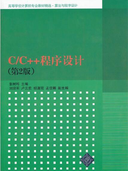 C/C++程式設計（第2版）(2012年清華大學出版社出版的圖書)