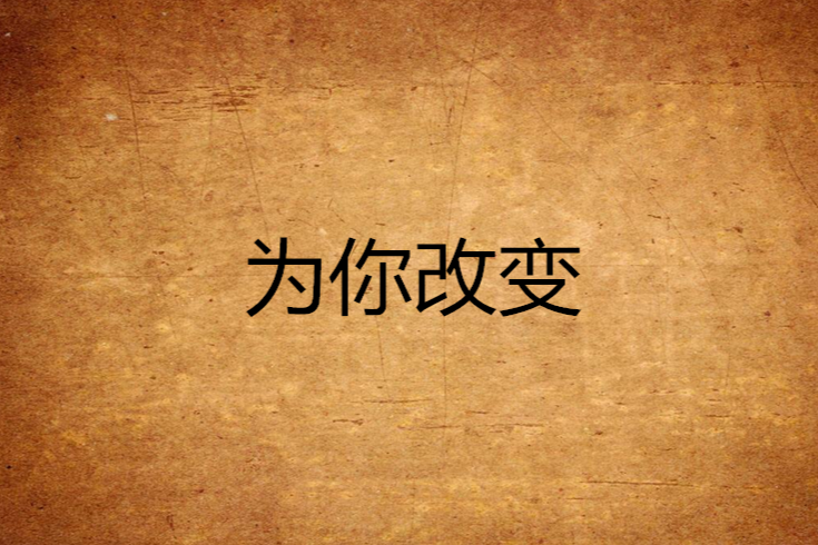 為你改變(小說)