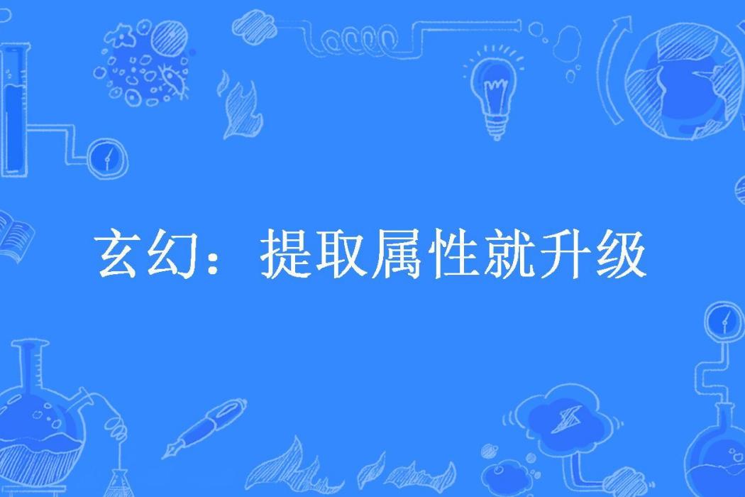 玄幻：提取屬性就升級