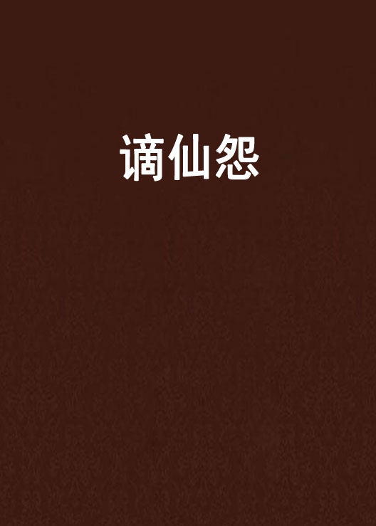 謫仙怨(網路小說)