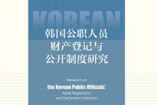 韓國公職人員財產登記與公開制度研究