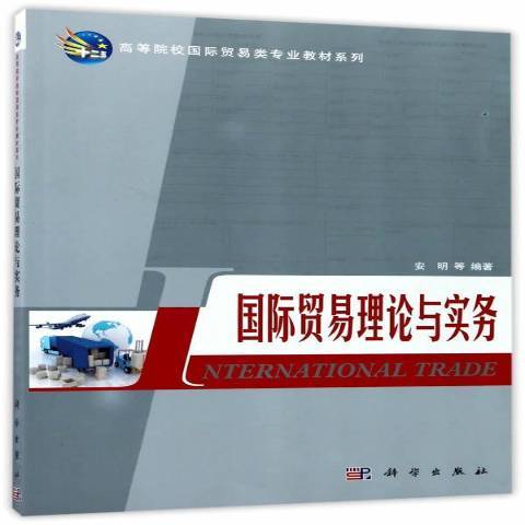 國際貿易理論與實務(2017年科學出版社出版的圖書)