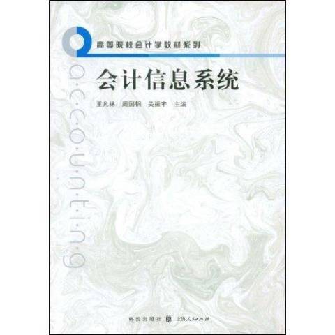 會計信息系統(2009年格致出版社出版的圖書)