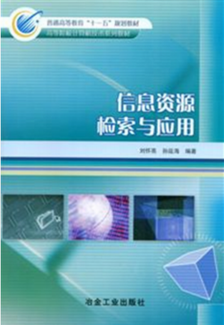 信息資源檢索與套用(劉懷亮、孫延海主編書籍)