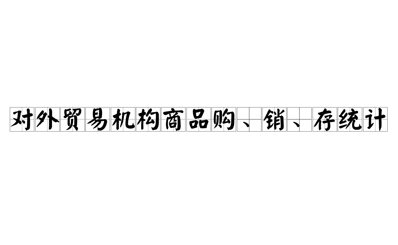 對外貿易機構商品購、銷、存統計