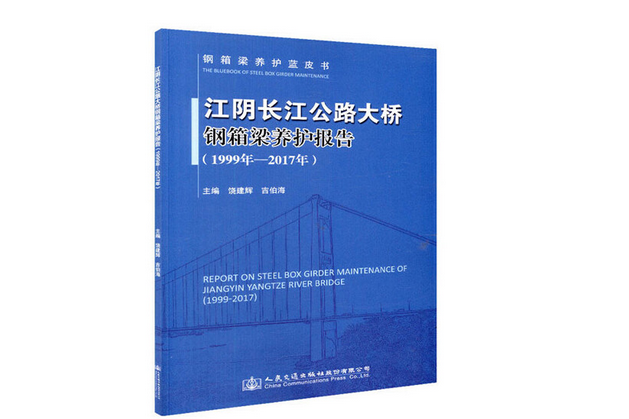 江陰長江公路大橋鋼箱梁養護報告（1999年—2017年）