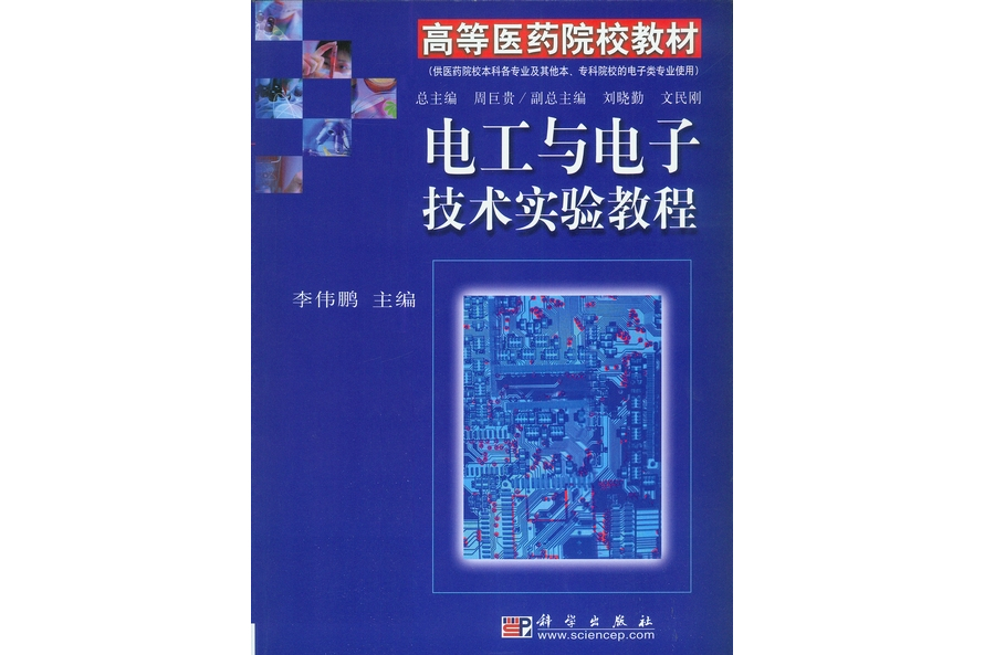 電工與電子技術實驗教程(2002年科學出版社出版的圖書)