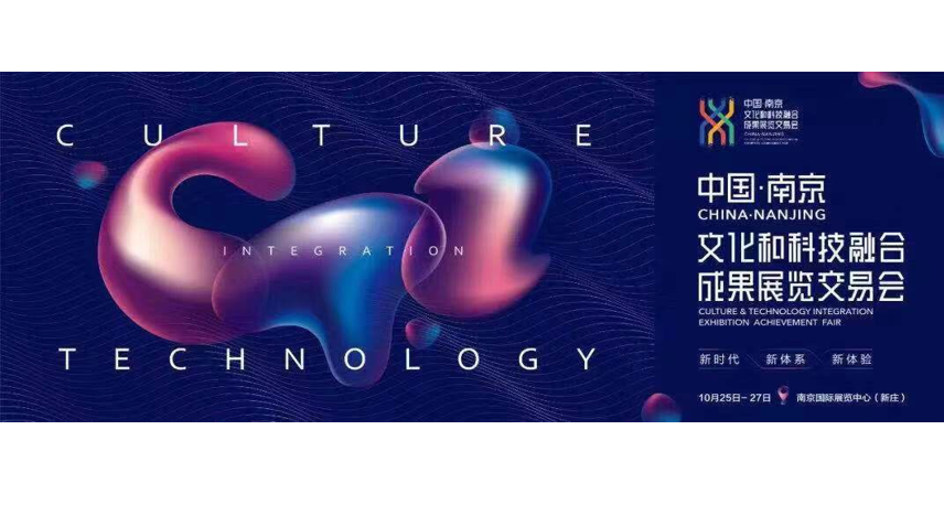 中國（南京）文化和科技融合成果展覽交易會