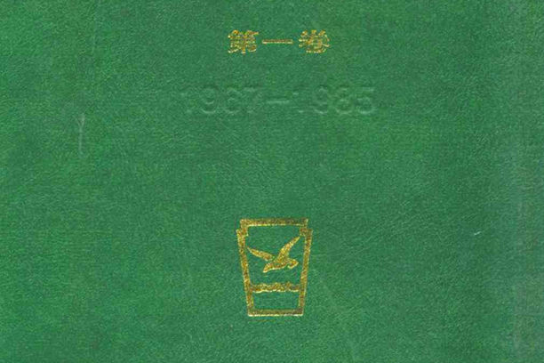 徐州合洗總廠志(1967-1985)第一卷