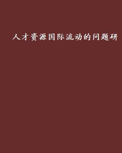 人才資源國際流動的問題研