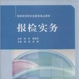 報檢實務(楊茹、李麗主編書籍)