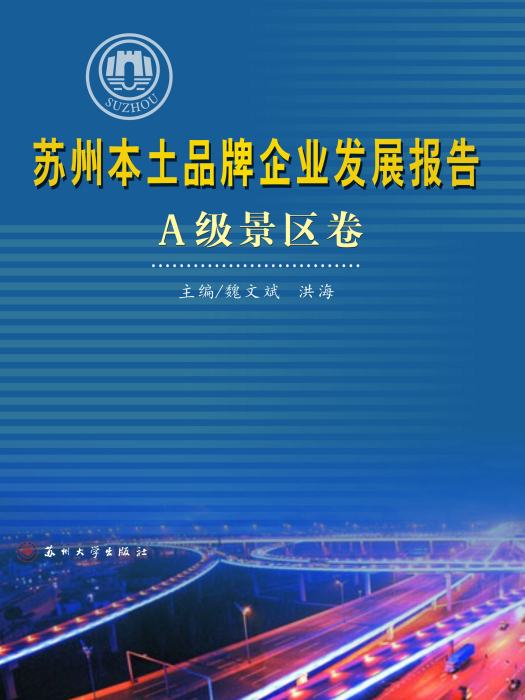 蘇州本土品牌企業發展報告·A級景區卷