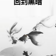 回到黑暗(封行老酒所著小說)