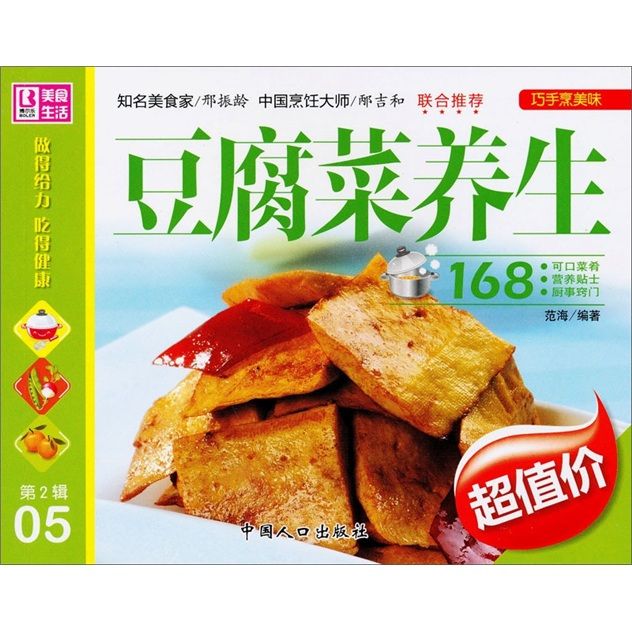 巧手烹美味：豆腐菜養生