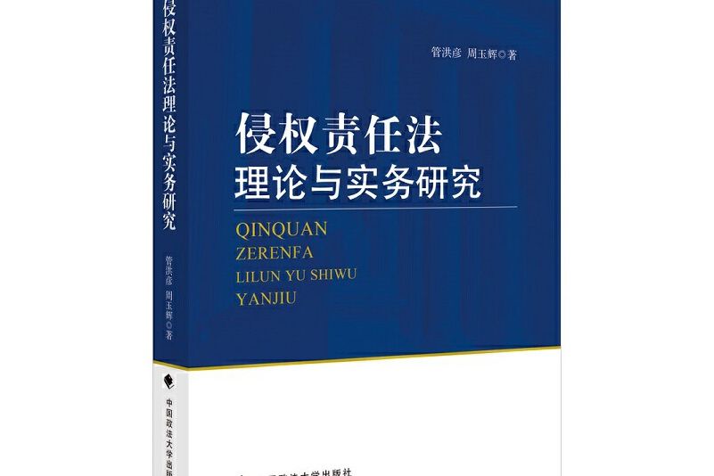 侵權責任法理論與實務研究