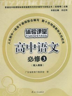 體驗課堂-高中語文必修3（配人教版）（2010年6月印刷）(體驗課堂·高中語文)