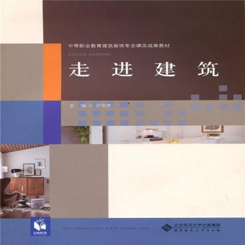 走進建築(2017年北京師範大學出版社出版的圖書)