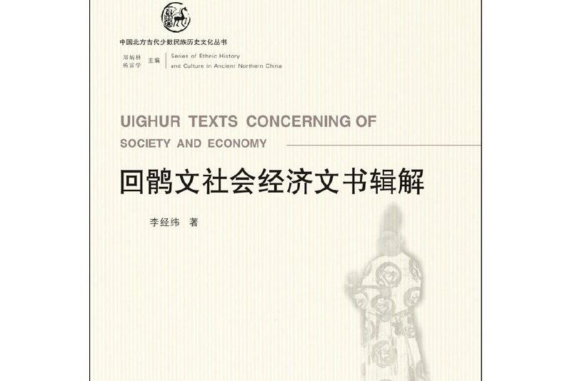 回鶻文社會經濟文書輯解