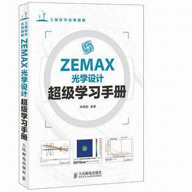 ZEMAX光學設計超級學習手冊