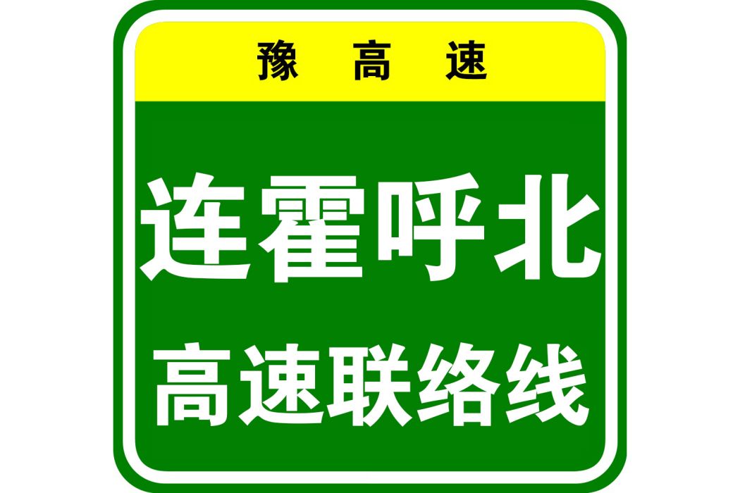 連霍呼北高速聯絡線