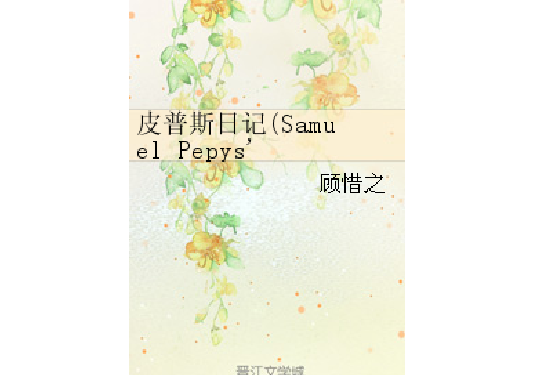 皮普斯日記(Samuel Pepys\x27 Diary)