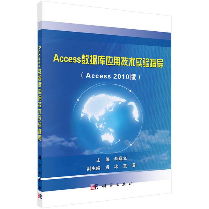 Access資料庫套用技術（Access2010版）