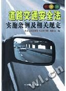 道路交通安全法實施條例及相關規定