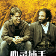 心靈捕手(心靈捕手GoodWillHunting)