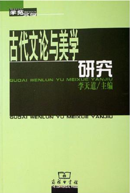 古代文論與美學研究