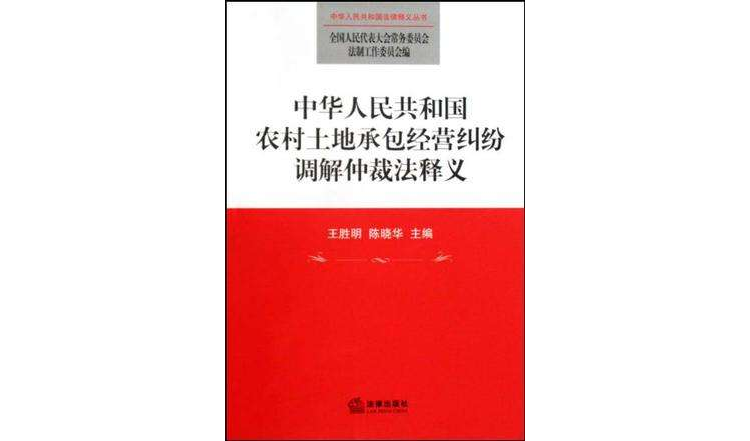 中華人民共和國農村土地承包經營糾紛調解仲裁法釋義