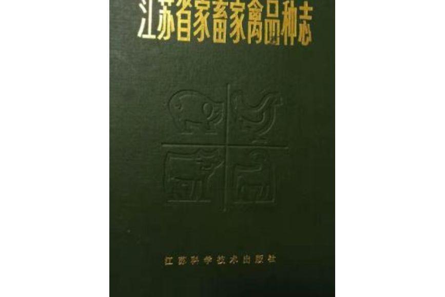 江蘇省家畜家禽品種志