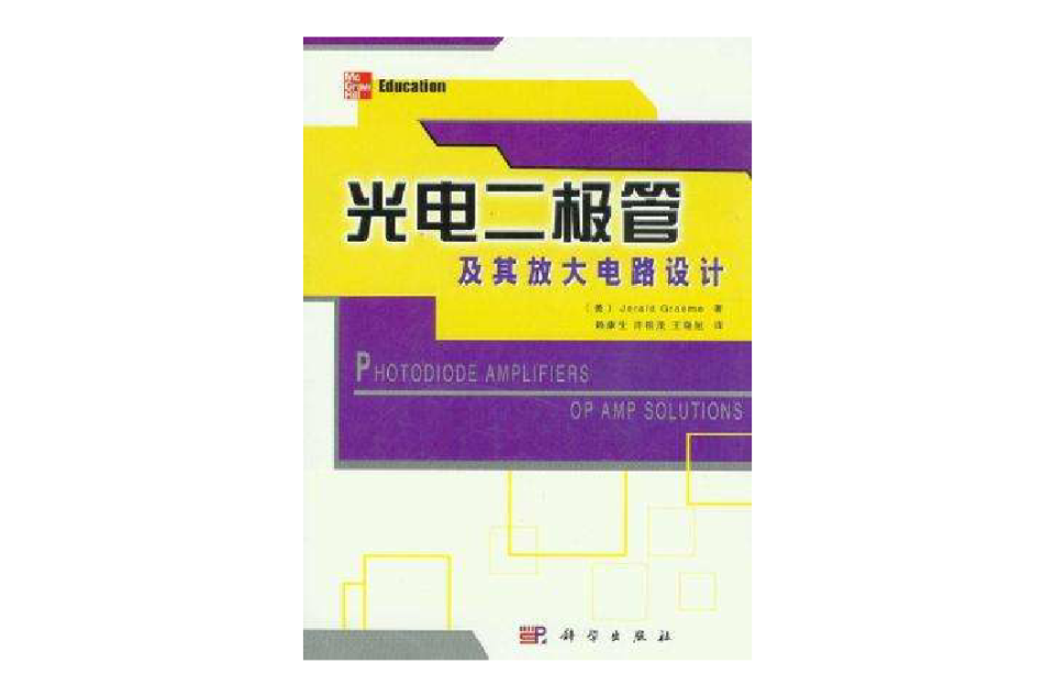 光電二極體及其放大電路設計