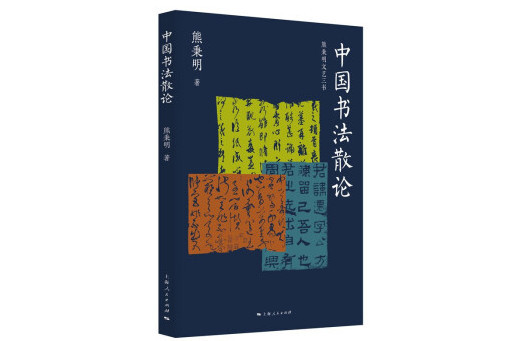 中國書法散論