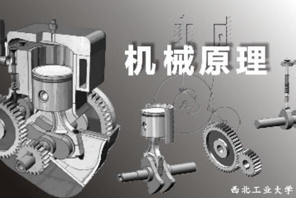 機械原理(西北工業大學建設的慕課)