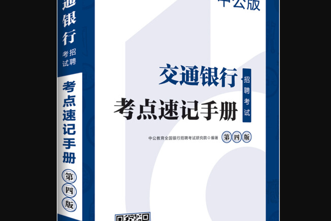 中公版·2019交通銀行招聘考試：考點速記手冊