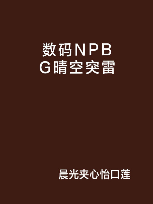 數碼NPBG晴空突雷