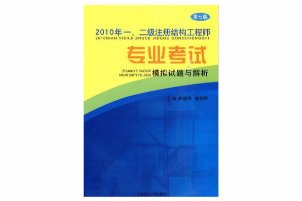 二級註冊結構工程師專業考試模擬試題