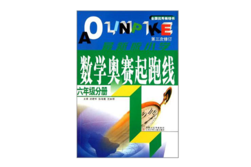 六年級分冊-最新版國小數學奧賽起跑線